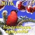 :  - Календарь настенный на 2016 год "Календарь природы" (70608)