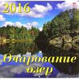 :  - Календарь настенный на 2016 год "Очарование озер" (70602)