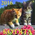 :  - 2016 Календарь 70605 Котята
