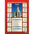 :  - Православный календарь на 2016 год.