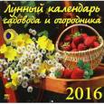 :  - Календарь настенный на 2016 год "Лунный календарь садовода и огородника" (70628)