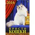 :  - Календарь настенный на 2016 год "Просто кошки" (12610)