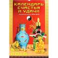 :  - Календарь настенный на 2016 год "Календарь счастья и удачи" (12609)