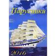 :  - Календарь настенный на 2016 год "Парусники" (12606)