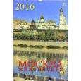 :  - Календарь настенный на 2016 год "Москва живописная" (12605)