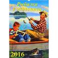 :  - Календарь настенный на 2016 год "Рыбалка в живописи" (12618)
