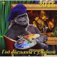 :  - Календарь настенный на 2016 год "Год обезьяны с улыбкой" (70621)