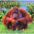 :  - Календарь настенный на 2016 год "Год обезьяны" (70618)