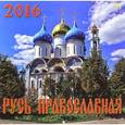 :  - Календарь настенный на 2016 год "Русь Православная" (70617)