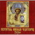 :  - Календарь настенный на 2016 год "Святитель Николай Чудотворец" (70615)