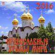 :  - Календарь настенный на 2016 год "Православные храмы мира" (70614)