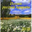 :  - Календарь настенный на 2016 год "Поэзия русской природы" (70612)