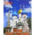 :  - 2016 Календарь 13604 Святыни Русского Православия
