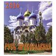 russische bücher:  - Календарь настенный на 2016 год "Русь православная" (30603)
