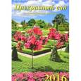 :  - Календарь настенный на 2016 год "Прекрасный сад" (12612)