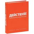 : Ицхак Пинтосевич - Действуй! Ежедневник для экстраординарных людей