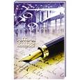 :  - Книга для записей "Перьевая ручка".Офисный стиль.  А4