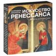 :  - Искусство Ренессанса. Календарь искусств. ( на спирали, футляр)