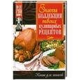 :  - Золотая коллекция твоих кулинарных рецептов. Книга для записей