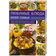 :  - Любимые блюда моей семьи. Книга для записей