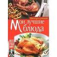 : Феданова Ю. - Мои лучшие блюда. Книга для записей