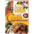 :  - Лучшие блюда для всей семьи. Книга для записи кулинарных рецептов