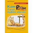 : Ван Брюгген Мария - Ежедневник-антидепрессант. Кот Pookie в мире мудрых мыслей
