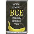 : Ковригин И. - О чем думают все мужчины помимо секса