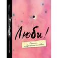russische bücher: П.Смирнов - Люби!