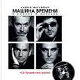 russische bücher: Макаревич А.В. - Машина Времени" в словах и образах (+CD)