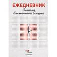 : Бакшт К. - Ежедневник. Система Константина Бакшта 