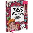 : Франк Я. - 365 дней очень творческого человека: ежедневник