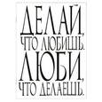 : Составитель: Петренко А. - Делай, что любишь. Люби, что делаешь