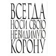 :  - Всегда носи свою невидимую корону