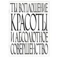 : Составитель: Петренко А. - Ты воплощение красоты и абсолютное совершенство
