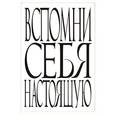 :  - Вспомни себя настоящую