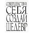 : Составитель: Петренко А. - Совершенствуй себя. Создай шедевр