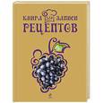 : Братушева А. - Книга для записи рецептов (Виноград)