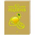 :  - Книга для записи рецептов (Лимон)