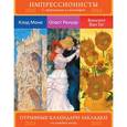 :  - Сет из 3-х календариков-закладок с афоризмами. Импрессионисты. Шедевры живописи. Моне. Ренуар. Ван Гог