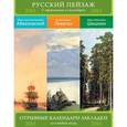 :  - Сет из 3-х календариков-закладок с афоризмами. Русский пейзаж. Шедевры живописи. Айвазовский, Левитан, Шишкин