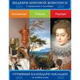 :  - Сет из 3-х календариков-закладок с афоризмами.Шедевры мировой живописи. Натюрморт. Пейзаж. Портрет