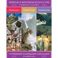 :  - Сет из 3-х календариков-закладок с афоризмами. Пейзаж в мировом искусстве. Ренессанс. Романтизм. Символизм