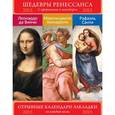 :  - Сет из 3-х календариков-закладок с афоризмами. Шедевры Ренессанса. Леонрадо. Рафаэль. Микеланджело