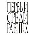 :  - Первый среди равных