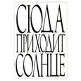 :  - Сюда приходит солнце