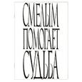 :  - Смелым помогает судьба