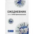 : Архангельский Г. - Ежедневник. Метод Глеба Архангельского