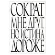 :  - Сократ мне друг, но истина дороже
