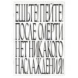 :  - Ешьте! Пейте! После смерти нет никакого наслаждения!